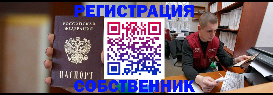 временная регистрация собственник в Красном Сулине